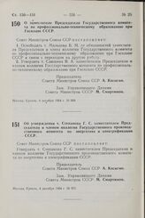 Постановление Совета Министров СССР. Об утверждении т. Степанова Г. С. заместителем Председателя и членом коллегии Государственного производственного комитета по энергетике и электрификации СССР. 4 декабря 1964 г. № 970