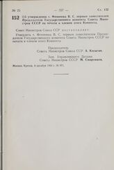 Постановление Совета Министров СССР. Об утверждении т. Фомичева В. С. первым заместителем Председателя Государственного комитета Совета Министров СССР по печати и членом этого Комитета. 4 декабря 1964 г. № 971