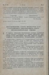 Постановление Совета Министров СССР и Всесоюзного Центрального Совета Профессиональных Союзов. О порядке повышения минимального размера заработной платы рабочих и служащих и о сроках повышения заработной платы работников отдельных отраслей народно...