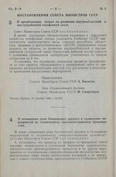 Постановление Совета Министров СССР. О кредитовании затрат по развитию внутриобластной и внутрирайонной телефонной связи. 10 декабря 1964 г. № 989