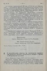 Постановление Совета Министров СССР. О дополнительных средствах на строительство предприятий розничной торговли, общественного питания и бытового обслуживания населения. 15 декабря 1964 г. № 998