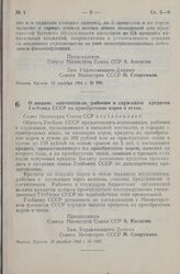 Постановление Совета Министров СССР. О выдаче колхозникам, рабочим и служащим кредитов Госбанка СССР на приобретение коров и телок. 18 декабря 1964 г. № 1007