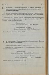 Постановление Совета Министров СССР. О назначении т. Смиртюкова М. С. Управляющим Делами Совета Министров СССР. 18 декабря 1964 г. № 1011