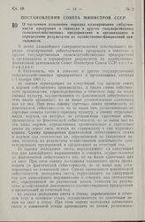 Постановление Совета Министров СССР. О частичном изменении порядка планирования себестоимости продукции в совхозах и других государственных сельскохозяйственных предприятиях и организациях и определения результатов их хозяйственно-финансовой деяте...