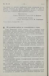 Постановление Совета Министров СССР. Об улучшении работы по стандартизации в стране. 11 января 1965 г. № 16