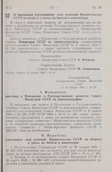 Постановление Совета Министров СССР. О признании утратившими силу решений Правительства СССР по вопросу о ценах на билеты в кинотеатры. 26 января 1965 г. № 45