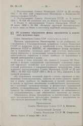 Постановление Совета Министров СССР. Об условиях образования фонда предприятия в отделениях железных дорог. 27 января 1965 г. № 51