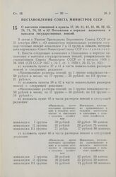 Постановление Совета Министров СССР. О внесении изменений в пункты 37, 38, 41, 42, 45, 46, 52, 53, 70, 71, 76, 81 и 82 Положения о порядке назначения и выплаты государственных пенсий. 4 февраля 1965 г. № 71