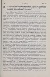 Постановление Совета Министров СССР. О кредитовании Стройбанком СССР затрат на расширение производства товаров народного потребления и улучшение бытового обслуживания населения. 13 февраля 1965 г. № 82