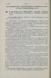 Постановление Центрального Комитета КПСС и Совета Министров СССР. О повышении роли Министерства сельского хозяйства СССР в руководстве колхозным и совхозным производством. 1 марта 1965 г. № 125