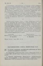 Постановление Совета Министров СССР. О системе повышения квалификации работников из числа среднего медицинского персонала. 6 марта 1965 г. № 138