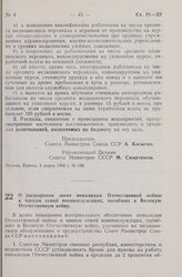 Постановление Совета Министров СССР. О расширении льгот инвалидам Отечественной войны и членам семей военнослужащих, погибших в Великую Отечественную войну. 6 марта 1965 г. № 140