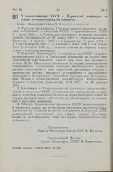 Постановление Совета Министров СССР. О присоединении СССР к Парижской конвенции по охране промышленной собственности. 8 марта 1965 г. № 148