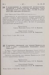 Постановление Совета Министров СССР. О распространении на руководителей автотранспортных предприятий и хозяйств действия постановления Совета Министров СССР от 9 августа 1955 г. № 1430 «О расширении прав директоров предприятий». 8 марта 1965 г. № 149