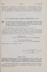 Постановление Совета Министров СССР. О признании утратившими силу решений Правительства СССР в связи с постановлением ЦК КПСС и Совета Министров СССР от 12 марта 1964 г. № 221 «О мерах подъема экономики отстающих колхозов». 6 марта 1965 г. № 139