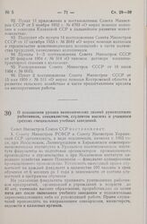 Постановление Совета Министров СССР. О повышении уровня экономических знаний руководящих работников, специалистов, студентов высших и учащихся средних специальных учебных заведений. 11 марта 1965 г. № 154