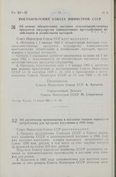 Постановление Совета Министров СССР. Об отмене обязательных поставок сельскохозяйственных продуктов государству единоличными крестьянскими хозяйствами и хозяйствами кустарей. 11 марта 1965 г. № 168