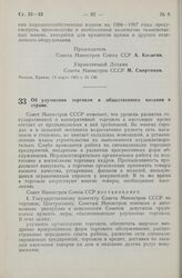 Постановление Совета Министров СССР. Об улучшении торговли и общественного питания в стране. 13 марта 1965 г. № 157