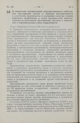 Постановление Совета Министров СССР. О повышении материальной заинтересованности работников предприятий легкой и пищевой промышленности в увеличении производства и улучшении качества товаров народного потребления, а также материальной заинтересова...