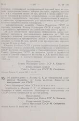 Постановление Совета Министров СССР. Об освобождении т. Лапина С. Г. от обязанностей заместителя Министра и члена коллегии Министерства иностранных дел СССР. 11 марта 1965 г. № 175