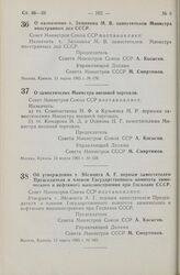 Постановление Совета Министров СССР. О назначении т. Зимянина М. В. заместителем Министра иностранных дел СССР. 11 марта 1965 г. № 176