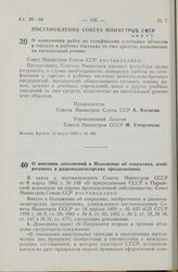 Постановление Совета Министров СССР. О выполнении работ по газификации отдельных объектов в городах и рабочих поселках за счет средств, выделяемых на капитальный ремонт. 13 марта 1965 г. № 166