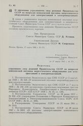 Постановление Совета Министров СССР. О признании утратившими силу решений Правительства СССР по вопросам комплектной поставки энергетического оборудования для электростанций и электроподстанций. 17 марта 1965 г. № 171