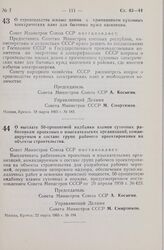 Постановление Совета Министров СССР. О выплате 50-процентной надбавки взамен суточных работникам проектных и изыскательских организаций, командируемым в составе групп рабочего проектирования на объекты строительства. 22 марта 1965 г. № 194