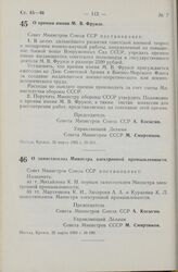 Постановление Совета Министров СССР. О премии имени М. В. Фрунзе. 26 марта 1965 г. № 211