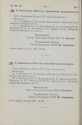 Постановление Совета Министров СССР. О заместителях Министра авиационной промышленности. 23 марта 1965 г. № 197