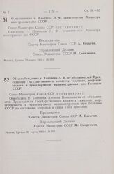 Постановление Совета Министров СССР. О назначении т. Ильичева Л. Ф. заместителем Министра иностранных дел СССР. 23 марта 1965 г. № 199