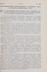 Постановление Центрального Комитета КПСС и Совета Министров СССР. О дополнительных мерах материального поощрения колхозников и работников совхозов за увеличение производства и продажи государству сахарной свеклы. 1 апреля 1965 г. № 255