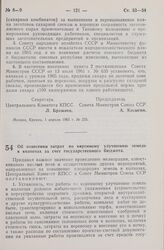 Постановление Центрального Комитета КПСС и Совета Министров СССР. Об отнесении затрат по коренному улучшению земель в колхозах за счет государственного бюджета. 1 апреля 1965 г. № 256