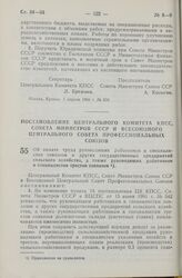 Постановление Центрального Комитета КПСС, Совета Министров СССР и Всесоюзного Центрального Совета Профессиональных Союзов. Об оплате труда руководящих работников и специалистов совхозов и других государственных предприятий сельского хозяйства, а т...