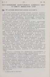 Постановление Центрального Комитета КПСС и Совета Министров СССР. Об оказании финансовой помощи колхозам. 1 апреля 1965 г. № 259