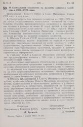 Постановление Центрального Комитета КПСС и Совета Министров СССР. О капитальных вложениях на развитие сельского хозяйства в 1966—1970 годах. 1 апреля 1965 г. № 265