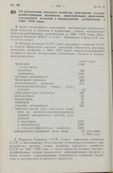 Постановление Центрального Комитета КПСС и Совета Министров СССР. Об обеспечении сельского хозяйства тракторами, сельскохозяйственными машинами, транспортными средствами, землеройной техникой и минеральными удобрениями в 1966—1970 годах. 1 апреля ...