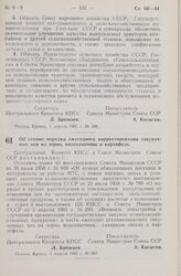 Постановление Центрального Комитета КПСС и Совета Министров СССР. Об отмене порядка ежегодного корректирования закупочных цен на зерно, подсолнечник и картофель. 1 апреля 1965 г. № 267