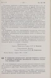 Постановление Совета Министров СССР. О повышении материальной заинтересованности колхозов и совхозов в увеличении производства и продажи государству пшеницы и ржи. 1 апреля 1965 г. № 250