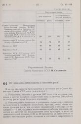 Постановление Совета Министров СССР. Об увеличении производства и заготовок риса. 1 апреля 1965 г. № 251