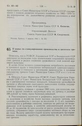 Постановление Совета Министров СССР. О мерах по стимулированию производства и заготовок гречихи. 1 апреля 1965 г. № 252