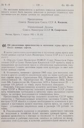 Постановление Совета Министров СССР. Об увеличении производства и заготовок зерна проса наиболее ценных сортов. 1 апреля 1965 г. № 253