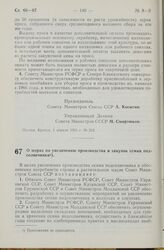 Постановление Совета Министров СССР. О мерах по увеличению производства и закупок семян подсолнечника. 1 апреля 1965 г. № 254