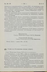 Постановление Совета Министров СССР. О цене на обезжиренное молоко (обрат). 1 апреля 1965 г. № 260