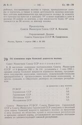 Постановление Совета Министров СССР. Об изменении норм базисной жирности молока. 1 апреля 1965 г. № 261