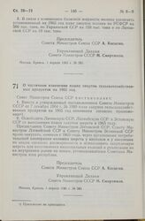 Постановление Совета Министров СССР. О частичном изменении плана закупок сельскохозяйственных продуктов на 1965 год. 1 апреля 1965 г. № 263