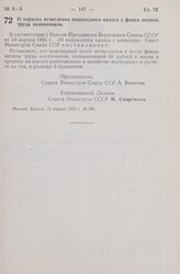 Постановление Совета Министров СССР. О порядке исчисления подоходного налога с фонда оплаты труда колхозников. 10 апреля 1965 г. № 286