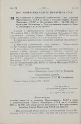 Постановление Совета Министров СССР. Об изменении и признании утратившими силу решений Правительства СССР в связи с постановлением Совета Министров СССР от 22 сентября 1964 г. № 800 «Об утверждении Положения о Государственном комитете Совета Минис...