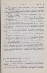 Постановление Совета Министров СССР. Об улучшении торговли топливом. 3 апреля 1965 г. № 248