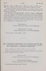 Постановление Совета Министров СССР. О признании утратившими силу некоторых решений Правительства СССР по вопросам государственного социального страхования и социального обеспечения. 10 апреля 1965 г. № 285